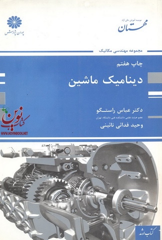 دینامیک ماشین عباس راستگو انتشارات پوران پژوهش